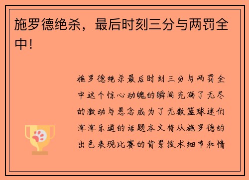施罗德绝杀，最后时刻三分与两罚全中！