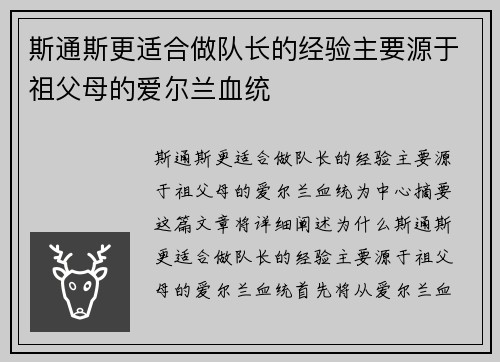 斯通斯更适合做队长的经验主要源于祖父母的爱尔兰血统