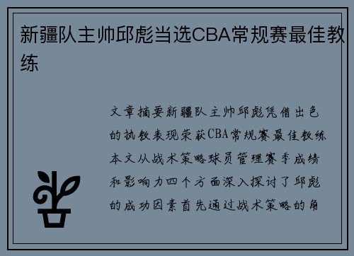 新疆队主帅邱彪当选CBA常规赛最佳教练