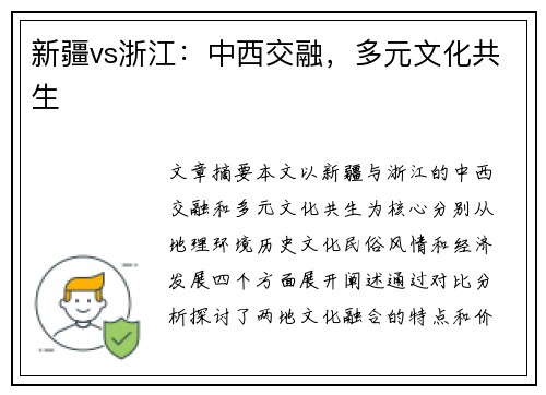 新疆vs浙江：中西交融，多元文化共生