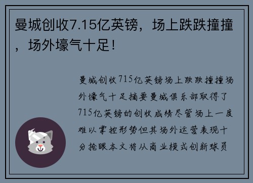 曼城创收7.15亿英镑，场上跌跌撞撞，场外壕气十足！