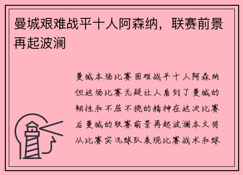 曼城艰难战平十人阿森纳，联赛前景再起波澜