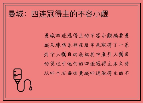 曼城：四连冠得主的不容小觑