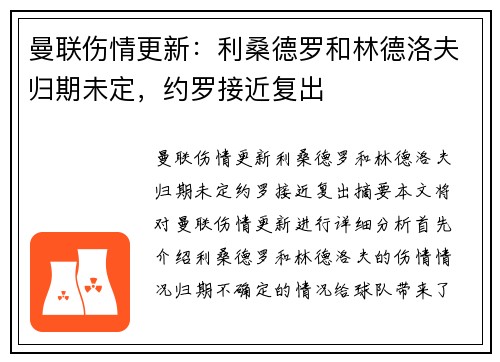 曼联伤情更新：利桑德罗和林德洛夫归期未定，约罗接近复出