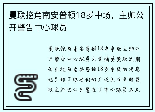 曼联挖角南安普顿18岁中场，主帅公开警告中心球员