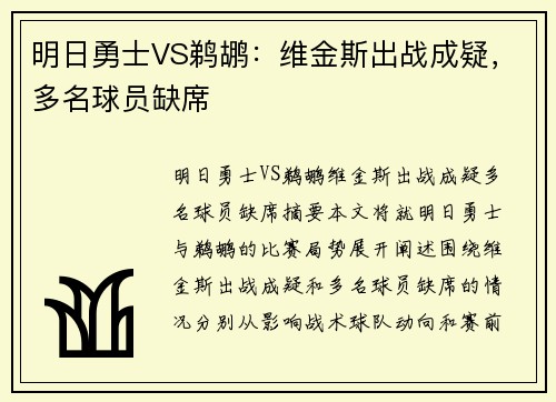 明日勇士VS鹈鹕：维金斯出战成疑，多名球员缺席