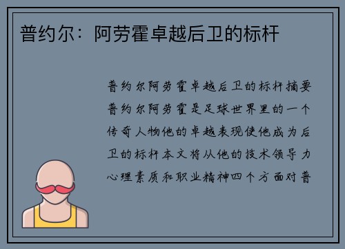 普约尔：阿劳霍卓越后卫的标杆
