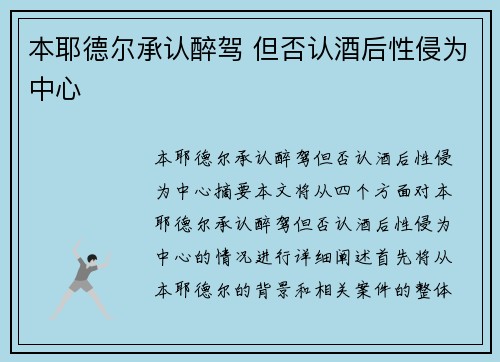 本耶德尔承认醉驾 但否认酒后性侵为中心