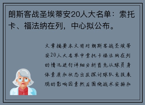 朗斯客战圣埃蒂安20人大名单：索托卡、福法纳在列，中心拟公布。