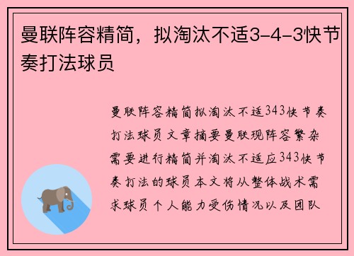 曼联阵容精简，拟淘汰不适3-4-3快节奏打法球员