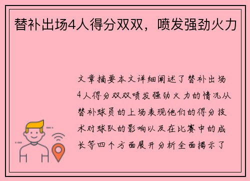替补出场4人得分双双，喷发强劲火力