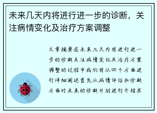 未来几天内将进行进一步的诊断，关注病情变化及治疗方案调整