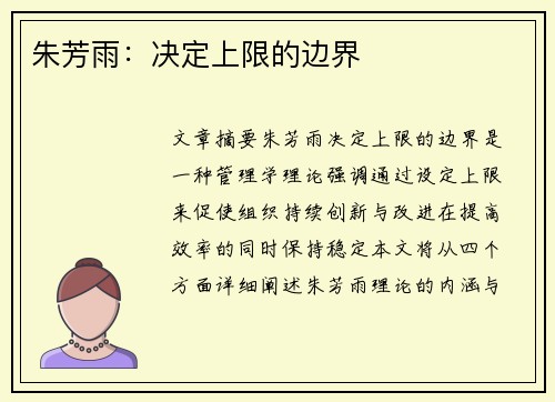 朱芳雨：决定上限的边界