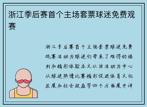 浙江季后赛首个主场套票球迷免费观赛