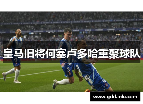 皇马旧将何塞卢多哈重聚球队