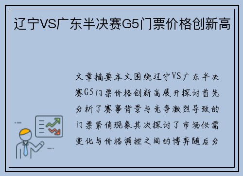 辽宁VS广东半决赛G5门票价格创新高