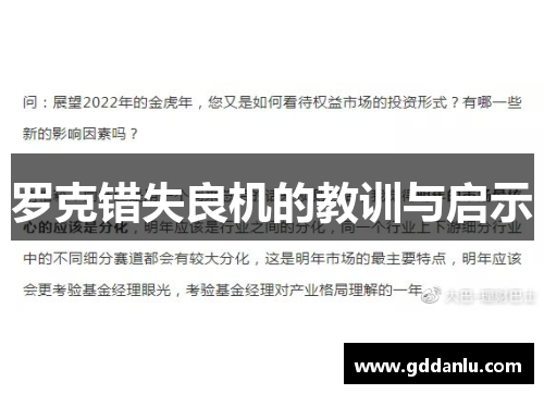 罗克错失良机的教训与启示