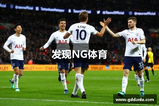 发现NG体育